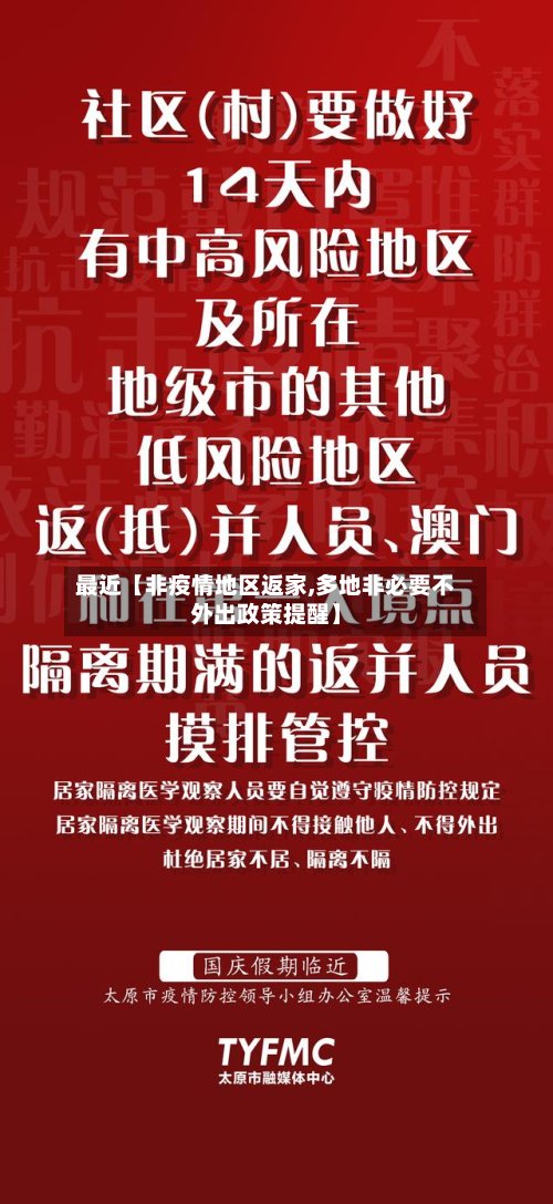 最近【非疫情地区返家,多地非必要不外出政策提醒】-第3张图片