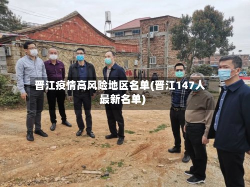 晋江疫情高风险地区名单(晋江147人最新名单)