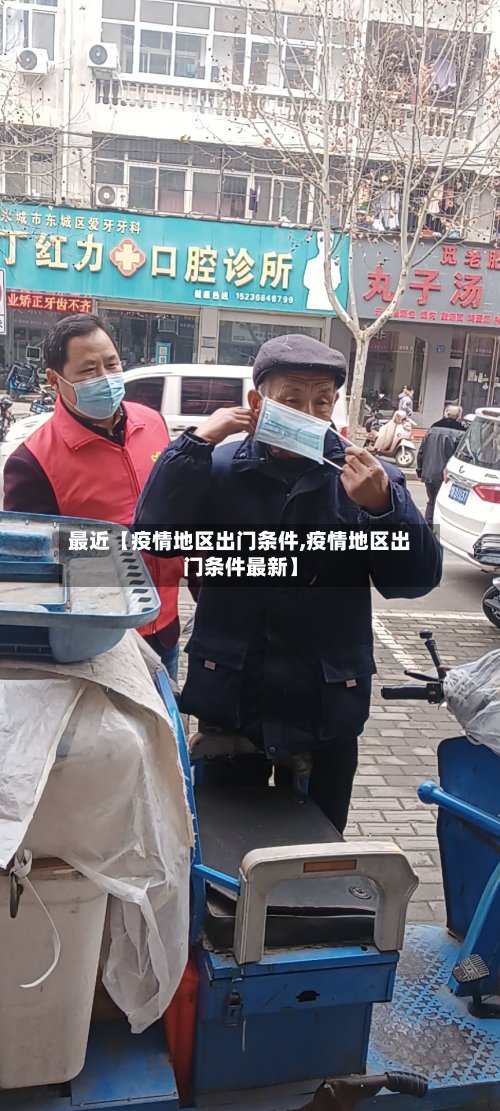 最近【疫情地区出门条件,疫情地区出门条件最新】