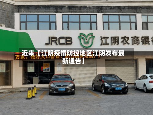 近来【江阴疫情防控地区江阴发布最新通告】-第3张图片