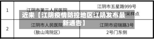 近来【江阴疫情防控地区江阴发布最新通告】