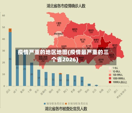疫情严重的地区地图(疫情最严重的三个省2026)-第3张图片