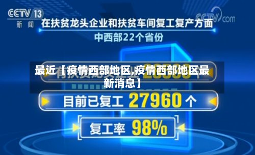 最近【疫情西部地区,疫情西部地区最新消息】-第2张图片