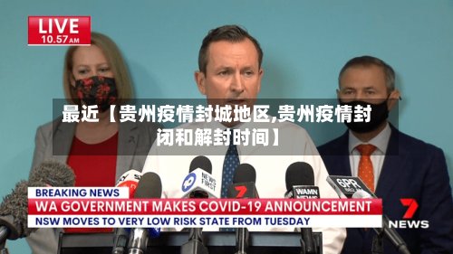 最近【贵州疫情封城地区,贵州疫情封闭和解封时间】-第2张图片