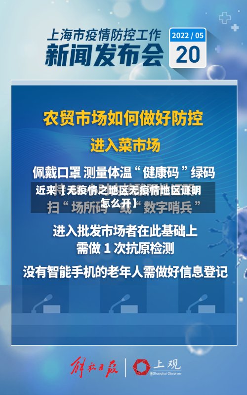 近来【无疫情之地区无疫情地区证明怎么开】