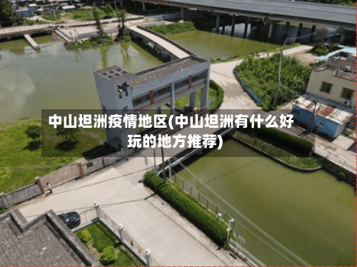 中山坦洲疫情地区(中山坦洲有什么好玩的地方推荐)-第3张图片