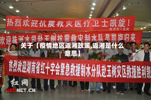 关于【疫情地区返湘政策,返湘是什么意思】-第2张图片