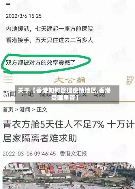 关于【香港如何管理疫情地区,香港受哪里管】-第2张图片
