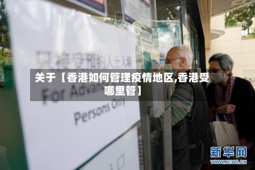 关于【香港如何管理疫情地区,香港受哪里管】