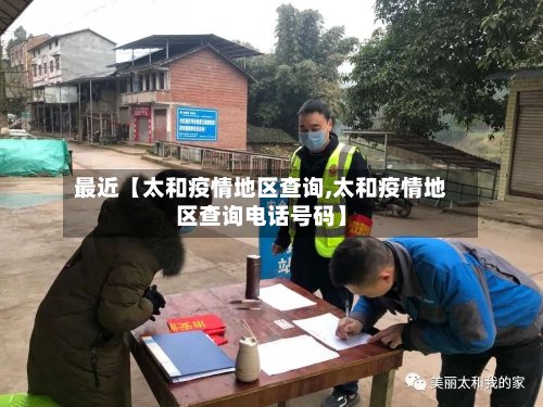 最近【太和疫情地区查询,太和疫情地区查询电话号码】-第3张图片