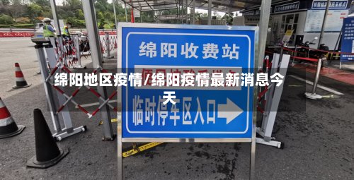 绵阳地区疫情/绵阳疫情最新消息今天-第2张图片