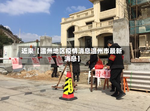 近来【温州地区疫情消息温州市最新消息】-第2张图片