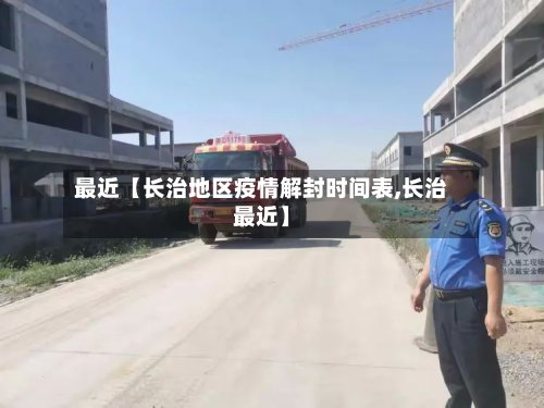 最近【长治地区疫情解封时间表,长治最近】-第2张图片