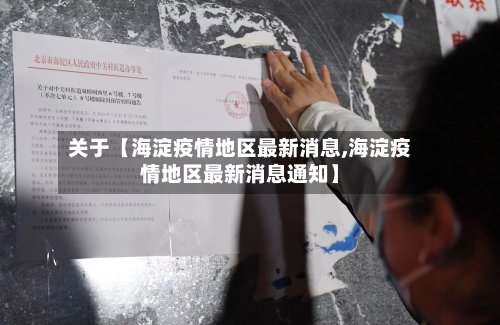 关于【海淀疫情地区最新消息,海淀疫情地区最新消息通知】