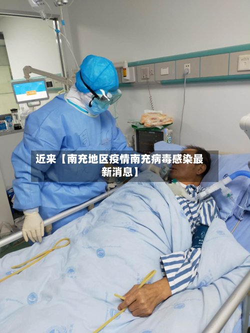近来【南充地区疫情南充病毒感染最新消息】