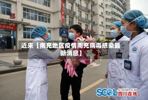 近来【南充地区疫情南充病毒感染最新消息】-第2张图片