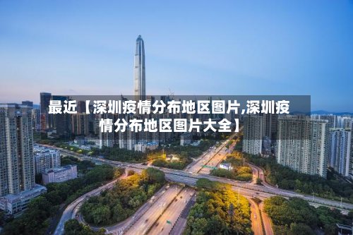最近【深圳疫情分布地区图片,深圳疫情分布地区图片大全】
