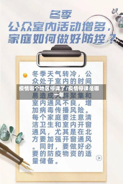 疫情哪个地区停课了/疫情停课是哪一年-第3张图片
