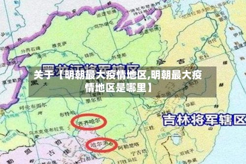 关于【明朝最大疫情地区,明朝最大疫情地区是哪里】