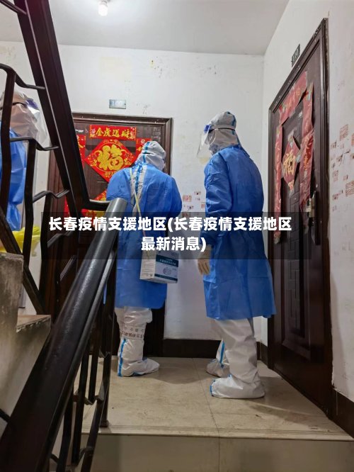 长春疫情支援地区(长春疫情支援地区最新消息)