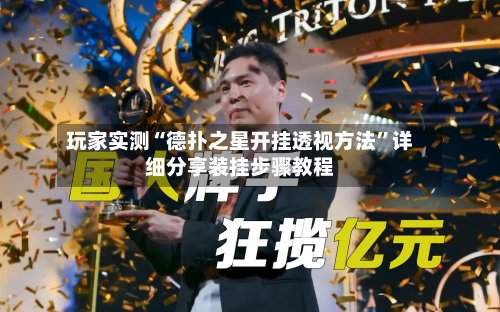 玩家实测“德扑之星开挂透视方法”详细分享装挂步骤教程-第2张图片