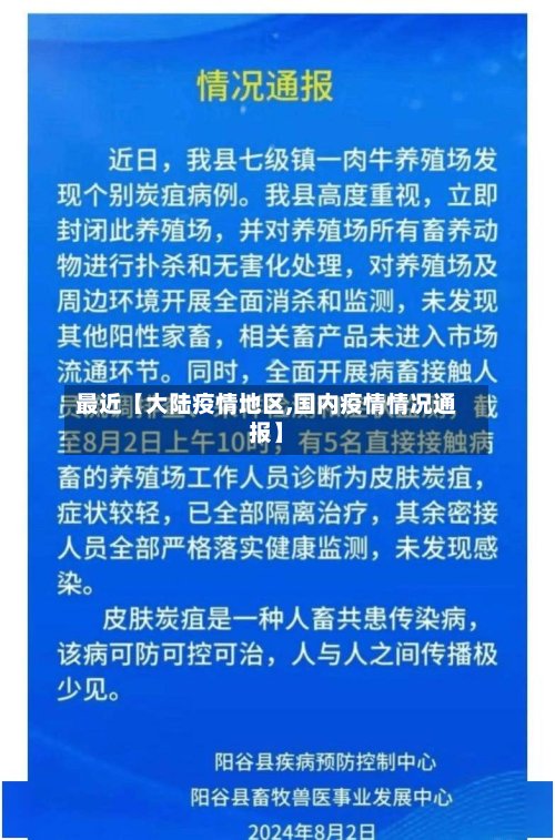 最近【大陆疫情地区,国内疫情情况通报】