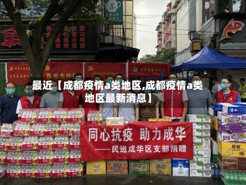 最近【成都疫情a类地区,成都疫情a类地区最新消息】-第2张图片