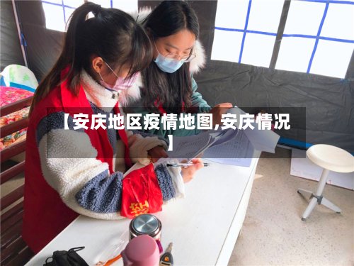 【安庆地区疫情地图,安庆情况】-第3张图片
