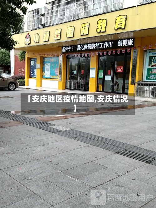 【安庆地区疫情地图,安庆情况】