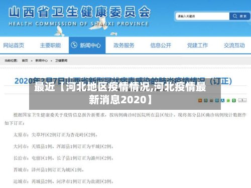 最近【河北地区疫情情况,河北疫情最新消息2020】-第2张图片