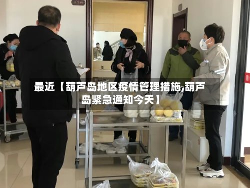 最近【葫芦岛地区疫情管理措施,葫芦岛紧急通知今天】-第2张图片