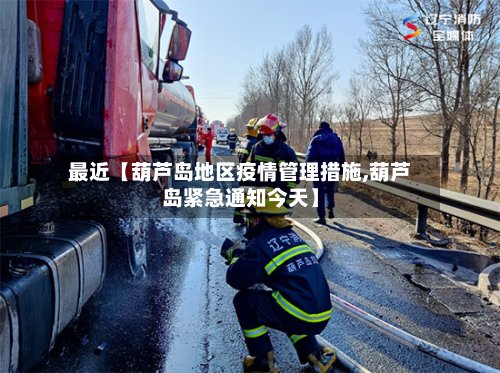 最近【葫芦岛地区疫情管理措施,葫芦岛紧急通知今天】