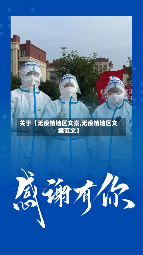 关于【无疫情地区文案,无疫情地区文案范文】-第2张图片
