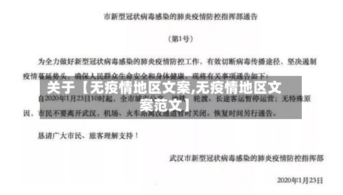 关于【无疫情地区文案,无疫情地区文案范文】