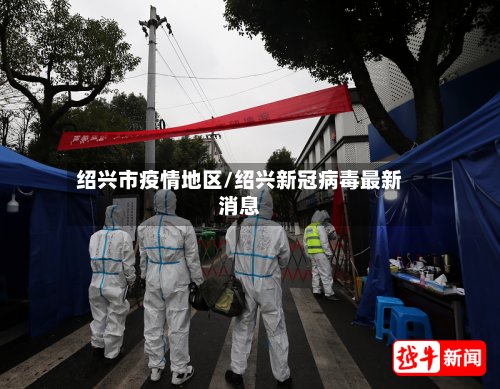 绍兴市疫情地区/绍兴新冠病毒最新消息-第2张图片