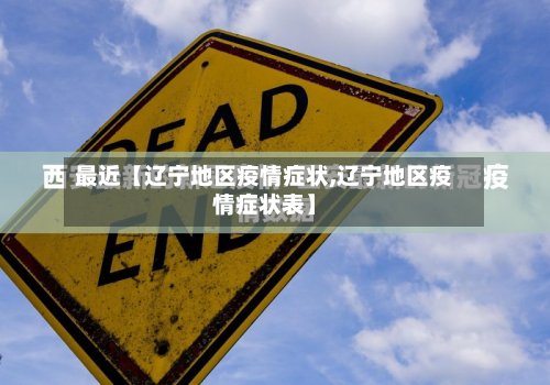 最近【辽宁地区疫情症状,辽宁地区疫情症状表】