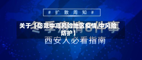 关于【防范中高风险地区疫情,中风险防护】-第2张图片
