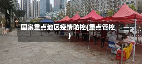 国家重点地区疫情防控(重点管控)