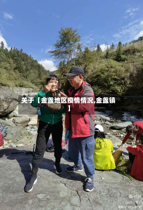 关于【金盏地区疫情情况,金盏镇】