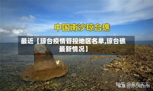 最近【琼台疫情管控地区名单,琼台礁最新情况】-第2张图片