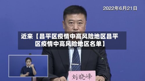 近来【昌平区疫情中高风险地区昌平区疫情中高风险地区名单】