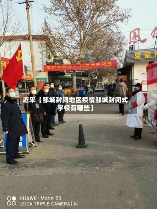近来【邹城封闭地区疫情邹城封闭式学校有哪些】-第2张图片