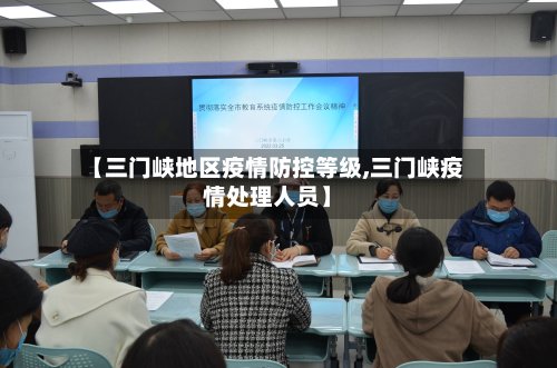 【三门峡地区疫情防控等级,三门峡疫情处理人员】