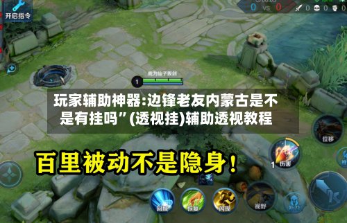 玩家辅助神器:边锋老友内蒙古是不是有挂吗	”(透视挂)辅助透视教程-第2张图片