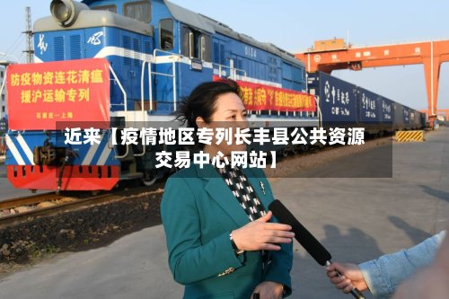 近来【疫情地区专列长丰县公共资源交易中心网站】