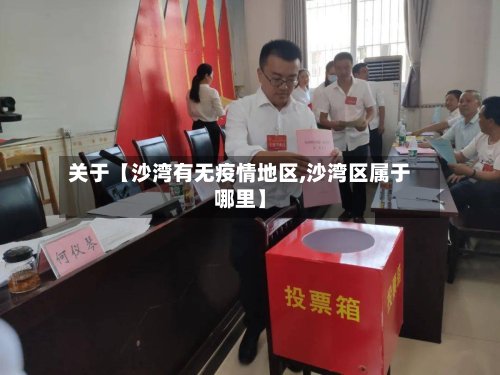 关于【沙湾有无疫情地区,沙湾区属于哪里】