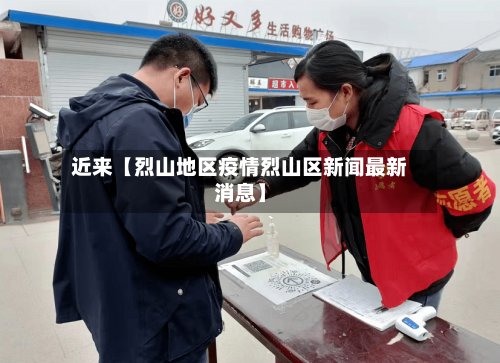 近来【烈山地区疫情烈山区新闻最新消息】