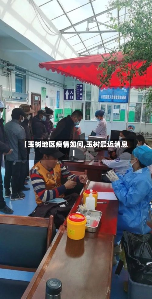【玉树地区疫情如何,玉树最近消息】-第3张图片
