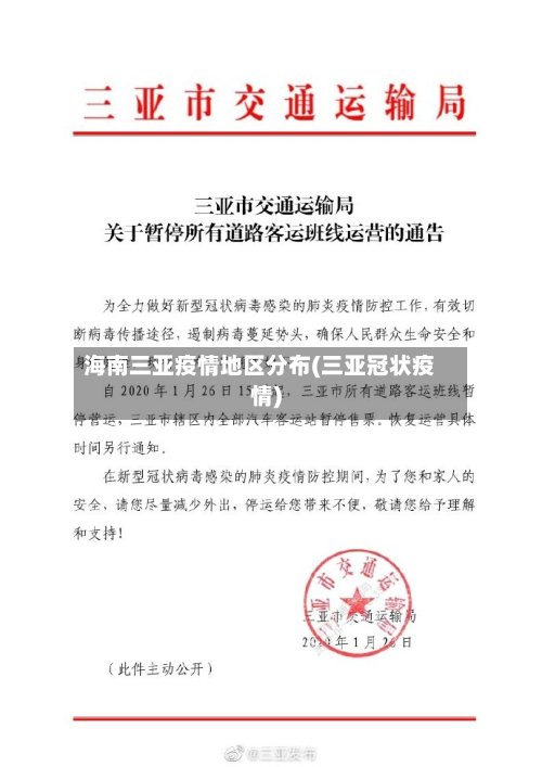 海南三亚疫情地区分布(三亚冠状疫情)