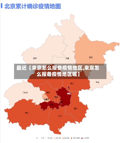 最近【来京怎么报备疫情地区,来京怎么报备疫情地区呢】